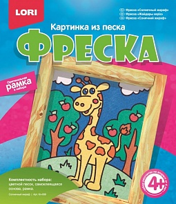 Картина из песка - Фреска Солнечный жираф (Лори, Кп-008)